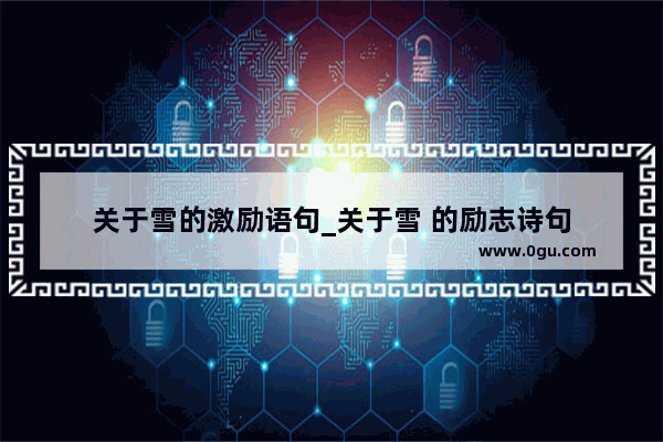 关于雪的激励语句_关于雪 的励志诗句