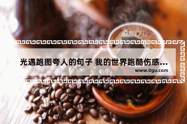光遇跑图夸人的句子 我的世界跑酷伤感的句子