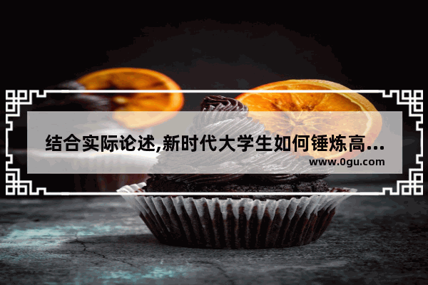 结合实际论述,新时代大学生如何锤炼高尚道德品格_描写人生品质好的句子