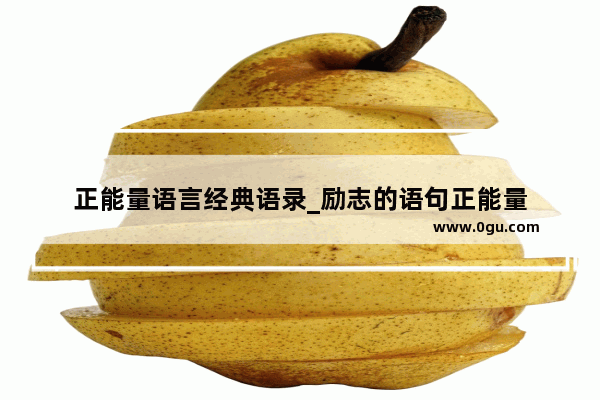 正能量语言经典语录_励志的语句正能量