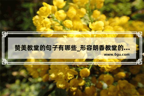 赞美教堂的句子有哪些_形容朗香教堂的句子