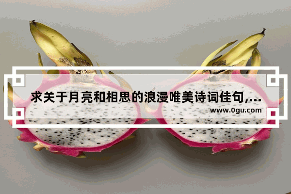 求关于月亮和相思的浪漫唯美诗词佳句,唯美句子 诗歌