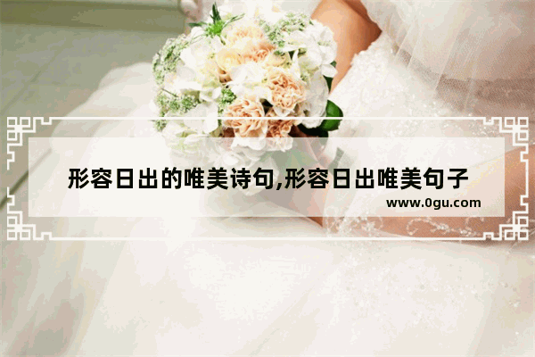 形容日出的唯美诗句,形容日出唯美句子