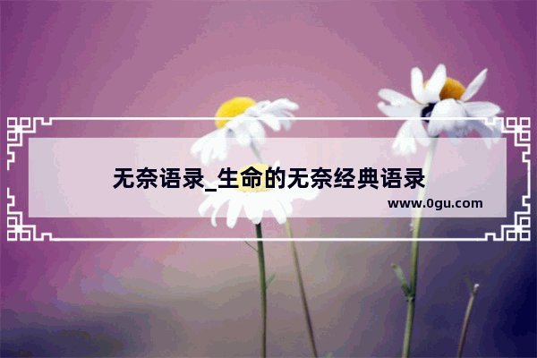 无奈语录_生命的无奈经典语录