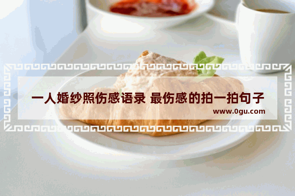 一人婚纱照伤感语录 最伤感的拍一拍句子