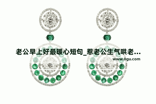 老公早上好最暖心短句_惹老公生气哄老公开心暖心的话