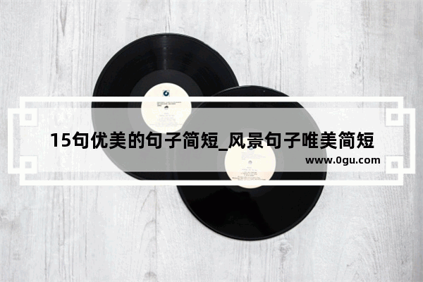 15句优美的句子简短_风景句子唯美简短