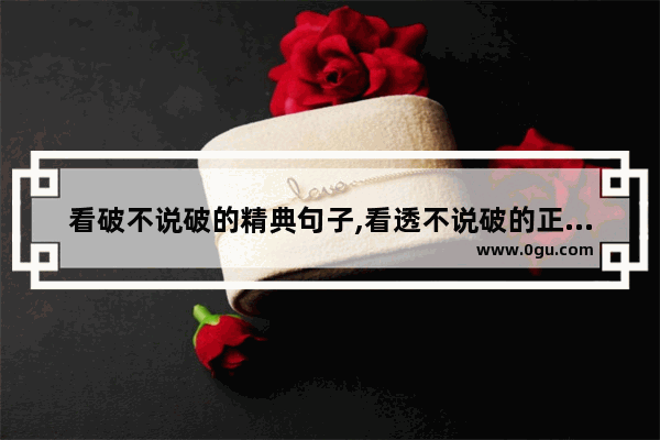 看破不说破的精典句子,看透不说破的正能量句子