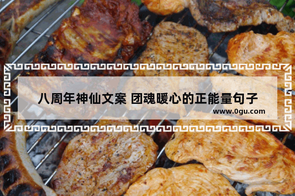 八周年神仙文案 团魂暖心的正能量句子