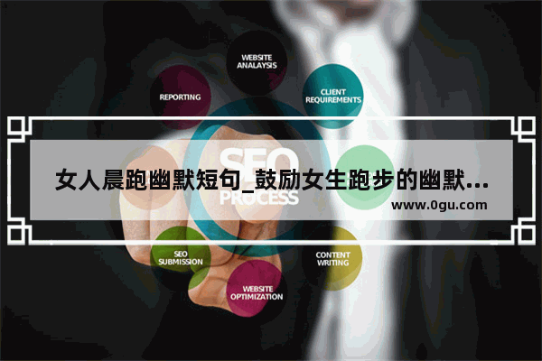 女人晨跑幽默短句_鼓励女生跑步的幽默句子