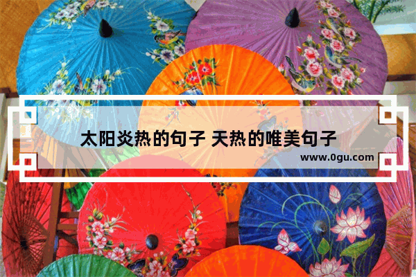 太阳炎热的句子 天热的唯美句子