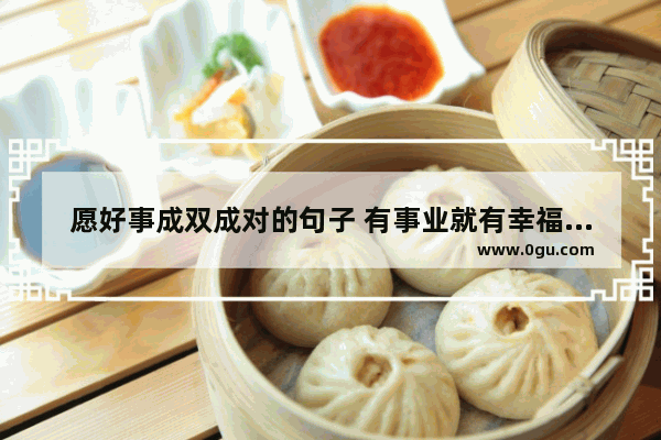 愿好事成双成对的句子 有事业就有幸福的句子说说