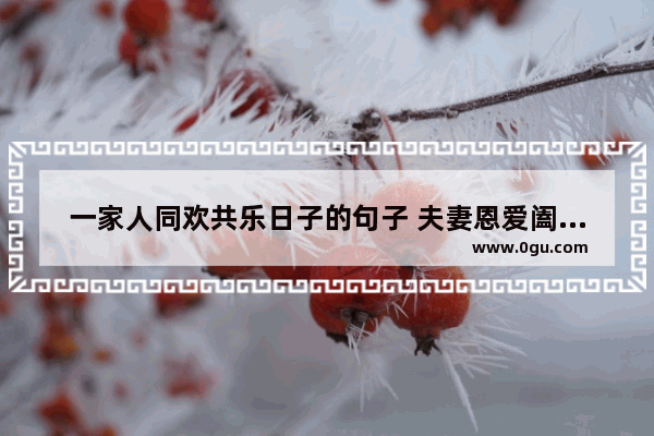 一家人同欢共乐日子的句子 夫妻恩爱阖家幸福的句子