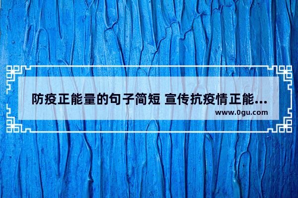 防疫正能量的句子简短 宣传抗疫情正能量的句子