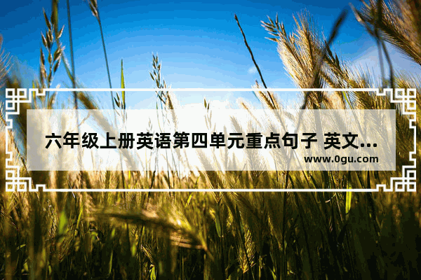 六年级上册英语第四单元重点句子 英文生活中用的句子