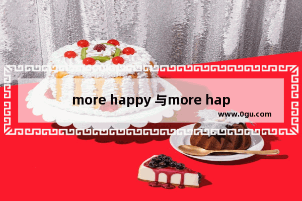 more happy 与more happier啥区别_joy与happy和fun的区别
