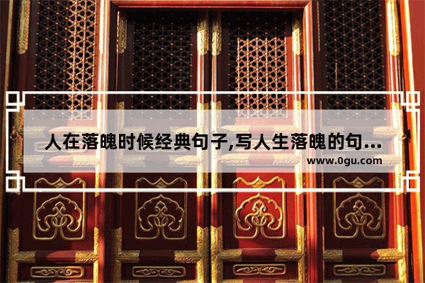 人在落魄时候经典句子,写人生落魄的句子简短