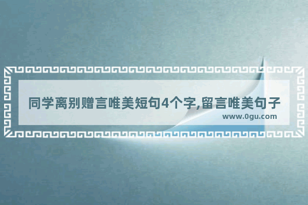 同学离别赠言唯美短句4个字,留言唯美句子简短