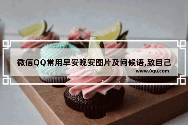 微信QQ常用早安晚安图片及问候语,致自己暖心的晚安句子图片
