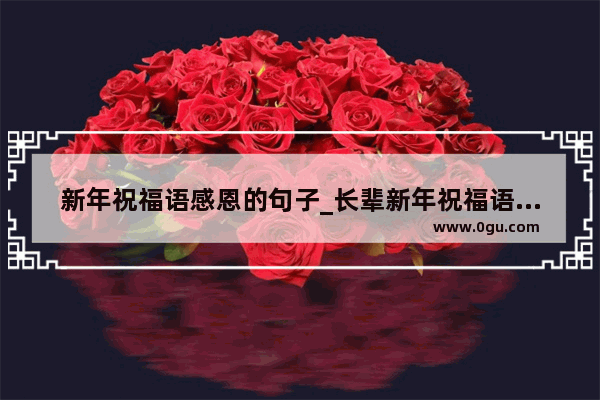 新年祝福语感恩的句子_长辈新年祝福语简短暖心