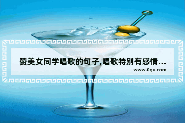 赞美女同学唱歌的句子,唱歌特别有感情的句子女生