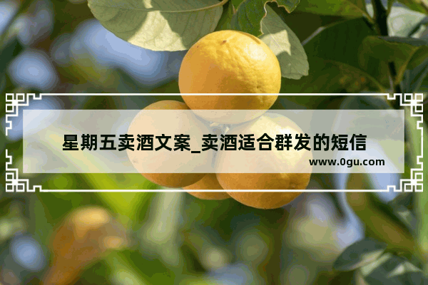 星期五卖酒文案_卖酒适合群发的短信