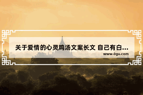 关于爱情的心灵鸡汤文案长文 自己有白发伤感的长文句子