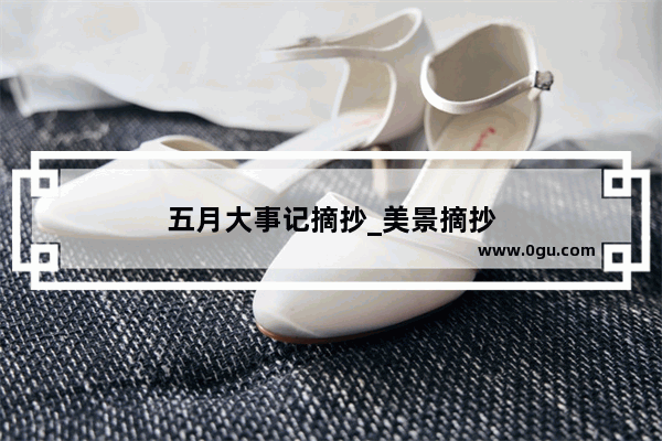 五月大事记摘抄_美景摘抄