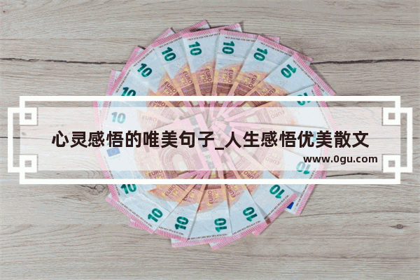 心灵感悟的唯美句子_人生感悟优美散文