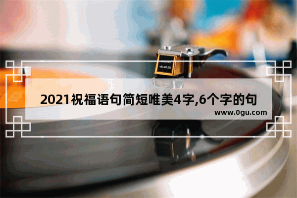 2021祝福语句简短唯美4字,6个字的句子唯美