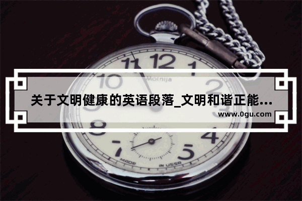 关于文明健康的英语段落_文明和谐正能量的句子英文