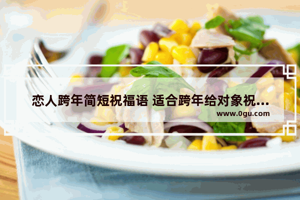 恋人跨年简短祝福语 适合跨年给对象祝福的句子