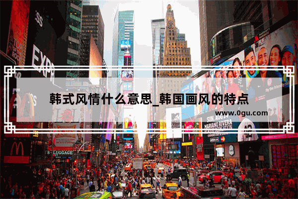 韩式风情什么意思_韩国画风的特点