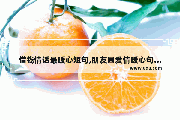 借钱情话最暖心短句,朋友圈爱情暖心句子简短