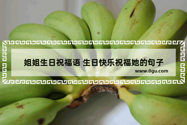 姐姐生日祝福语 生日快乐祝福她的句子