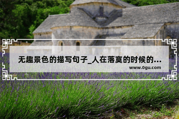 无趣景色的描写句子_人在落寞的时候的句子