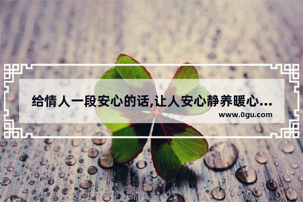 给情人一段安心的话,让人安心静养暖心句子
