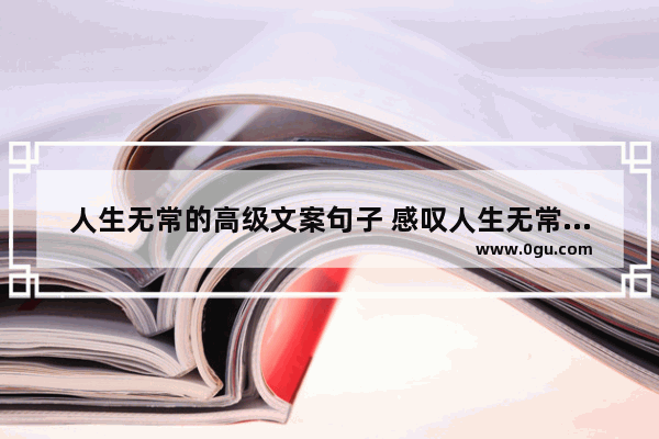 人生无常的高级文案句子 感叹人生无常的语言句子