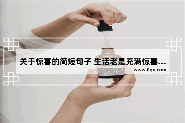关于惊喜的简短句子 生活老是充满惊喜的句子