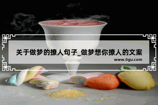 关于做梦的撩人句子_做梦想你撩人的文案