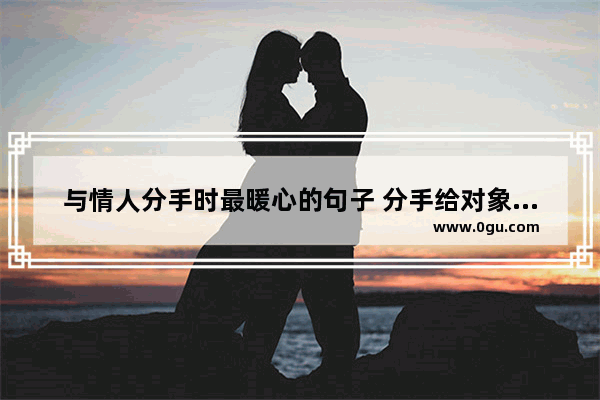 与情人分手时最暖心的句子 分手给对象的句子短句暖心