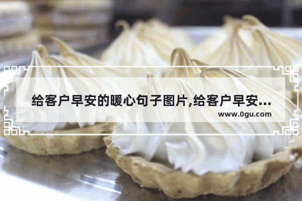 给客户早安的暖心句子图片,给客户早安的暖心句子图片