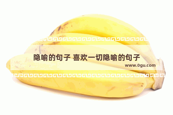 隐喻的句子 喜欢一切隐喻的句子