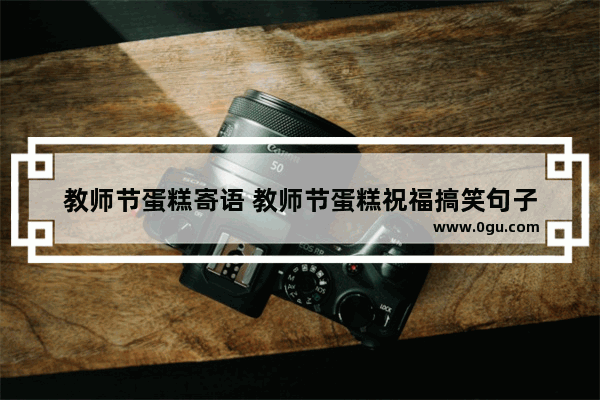 教师节蛋糕寄语 教师节蛋糕祝福搞笑句子