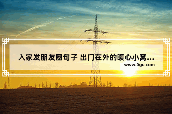 入家发朋友圈句子 出门在外的暖心小窝句子