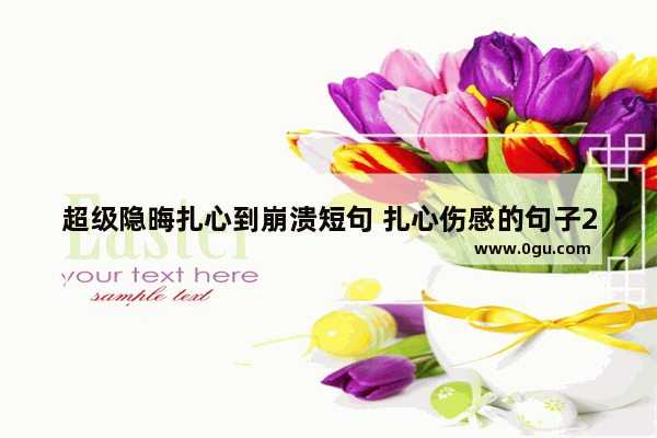 超级隐晦扎心到崩溃短句 扎心伤感的句子20字以下