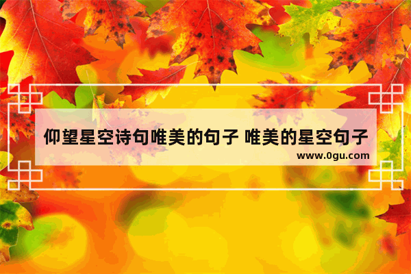 仰望星空诗句唯美的句子 唯美的星空句子