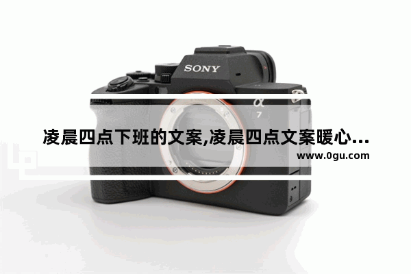 凌晨四点下班的文案,凌晨四点文案暖心句子