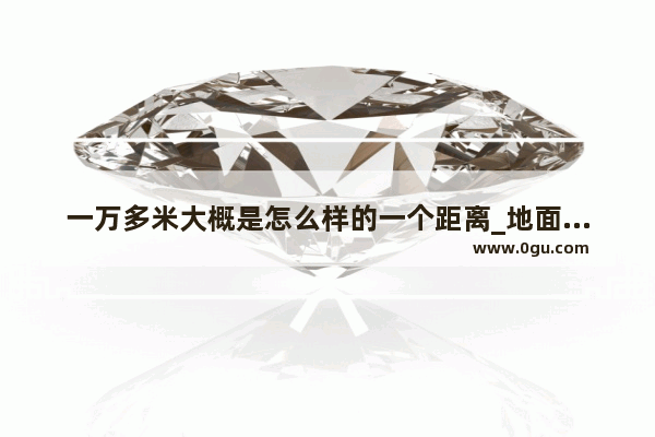 一万多米大概是怎么样的一个距离_地面离天空的距离是多少