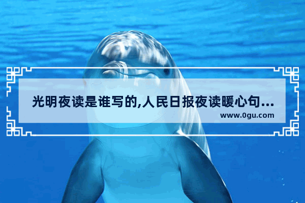 光明夜读是谁写的,人民日报夜读暖心句子图片